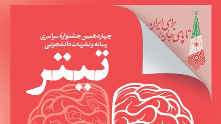 فراخوان ثبت‌نام جشنواره نشریات دانشجویی تیتر ۱۴